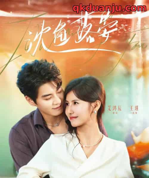 沈鱼落晏（77集全）艾泓辰＆王槿-海之城短剧项目