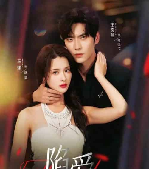 陷爱（79集全）王奕然＆孟娜-海之城短剧项目