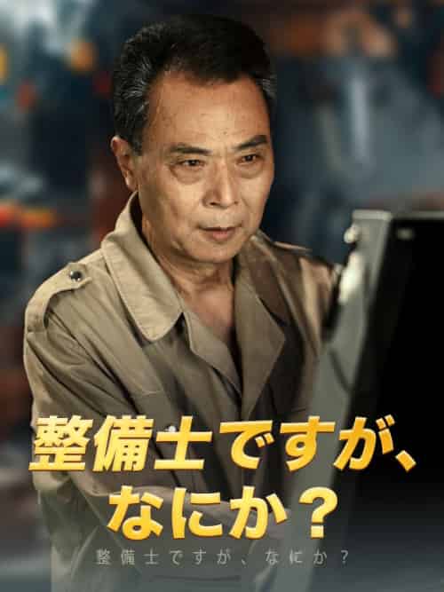 整備士ですが、なにか？（65集全）水野謙三 - 海之城海外短剧