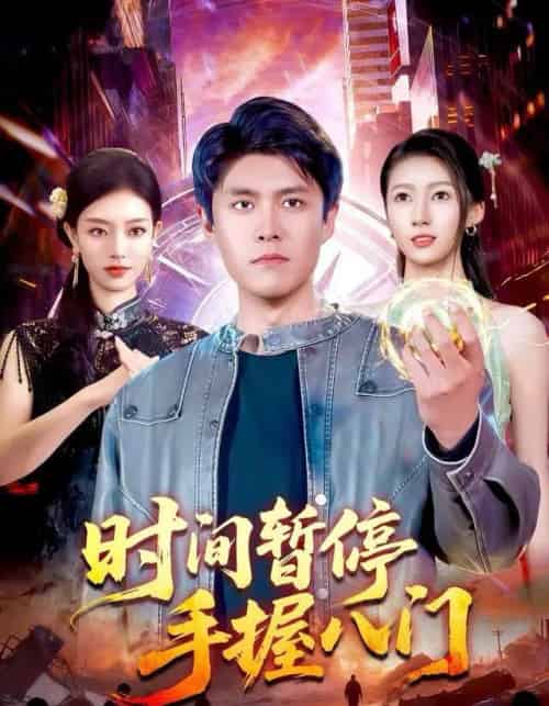 时间暂停手握八门（85集全）韩雨轩＆张慧尧-海之城短剧项目