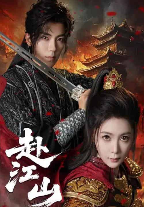 赴江山（60集）吴竹熙＆钟熙-海之城短剧项目