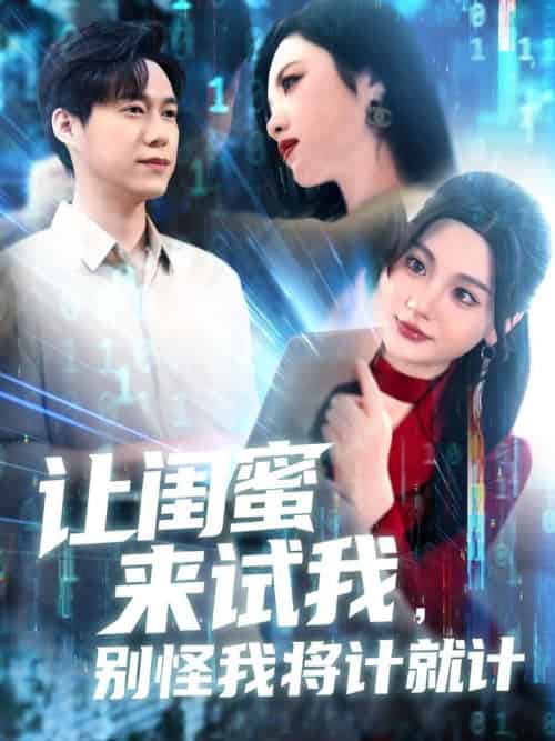 让闺蜜来试我，别怪我将计就计＆让闺蜜来试我别怪我将计就计（117集全）王大钱＆王艺珂＆瓜瓜＆赵慧＆琳琳 - 海之城短剧