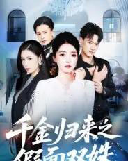 千金归来之假面双姝（50集全）徐彬兵＆朱诗妤-海之城短剧项目