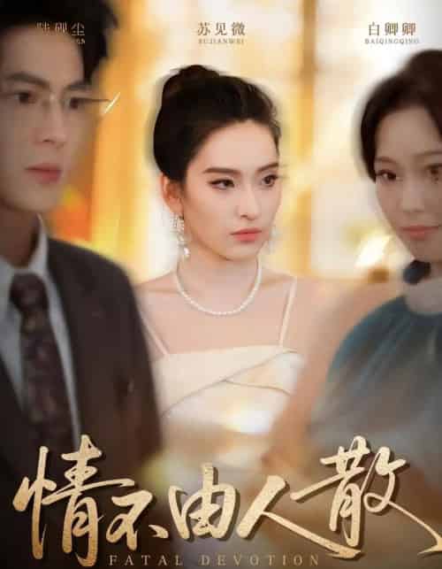 情不由人散（66集全）亦程＆舒桦-海之城短剧项目