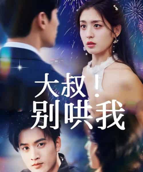 大叔！别哄我（64集全）周士超＆李芊乐-海之城短剧项目