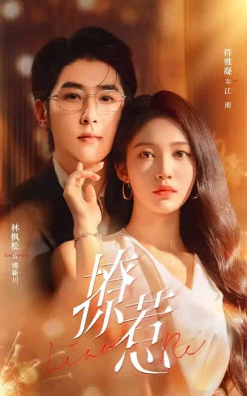 撩惹（74集全）林枫松＆符雅凝-海之城短剧项目