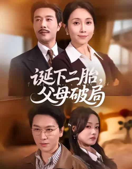 诞下二胎，父母破局（68集全）-海之城短剧项目