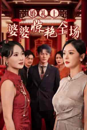 婚礼上婆婆惊艳全场 婚礼上婆婆惊艳全场