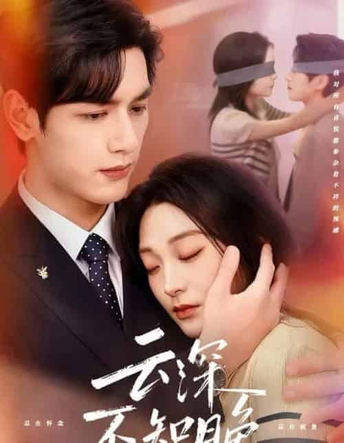 云深不知晚（70集全）马千欢＆陈辞-海之城短剧项目