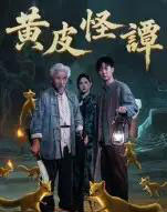 黄皮怪谭（53集全）冯立平-海之城短剧项目