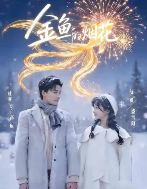 金鱼的烟花（80集全）杜亚飞＆范祺-海之城短剧项目