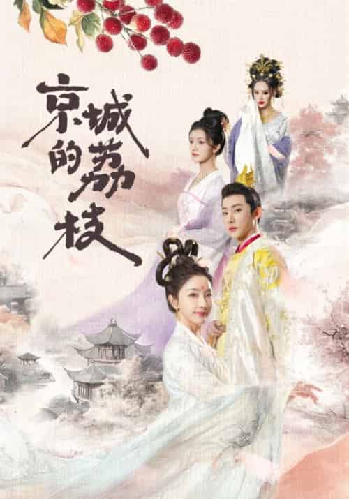 京城的荔枝（74集全）陆涯＆杨千凌 - 海之城短剧
