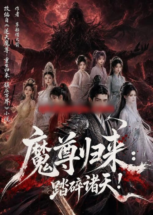 魔尊归来:踏碎诸天! 魔尊归来:踏碎诸天!