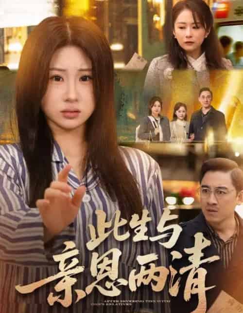 此生与亲恩两清（61集全）钟鸣＆魏家乐-海之城短剧项目