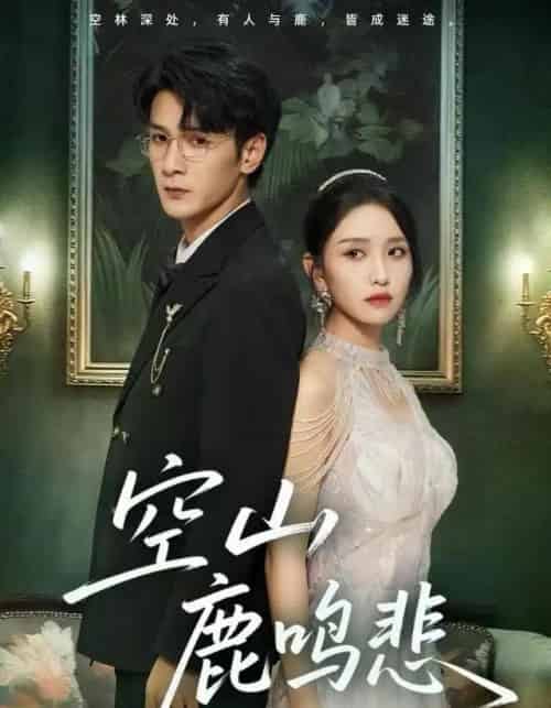 空山鹿鸣悲（60集全）龙玥霖-海之城短剧项目