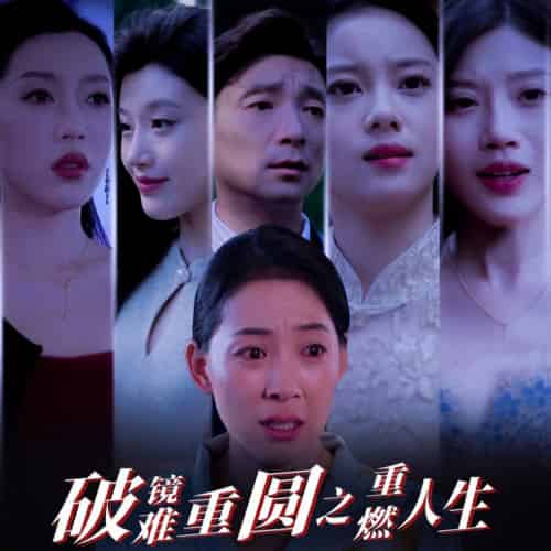 破镜难重圆之重燃人生（66集全） - 海之城短剧