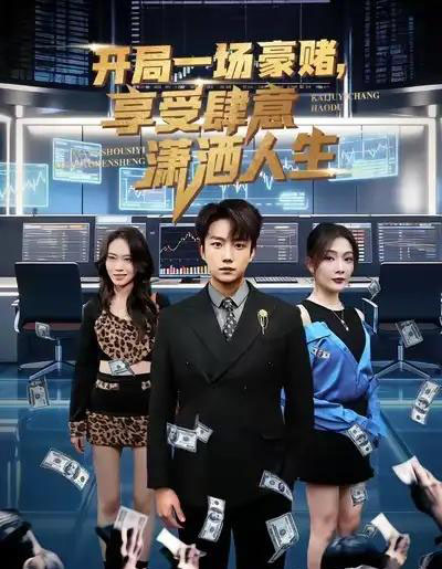 开局一场豪赌，享受肆意潇洒人生（80集全）侯泽霖＆黄婷婷-海之城短剧项目