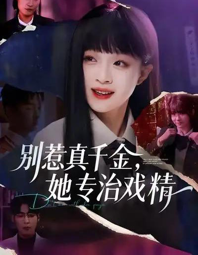 别惹真千金，她专治戏精（61集全）孙奕辰＆董玥妤-海之城短剧项目
