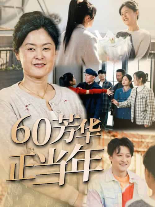 60芳华正当年（32集全） - 海之城短剧