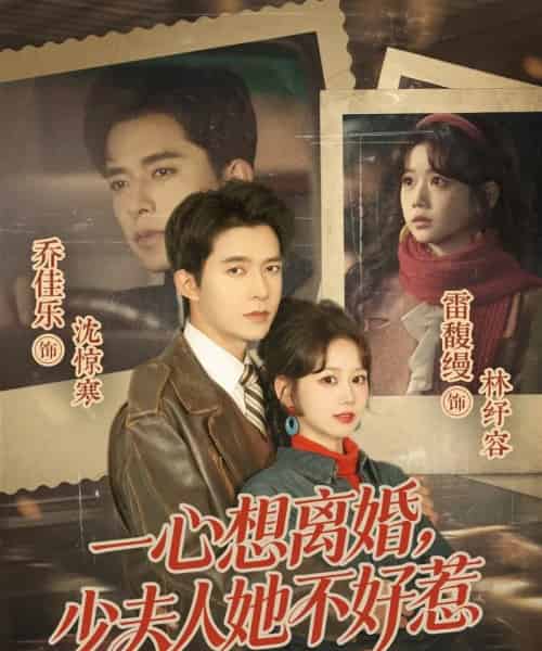 一心想离婚，少夫人她不好惹（66集全）乔佳乐＆雷馥缦-海之城短剧项目