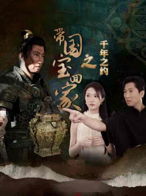 带国宝回家之千年之约（80集全） - 海之城短剧