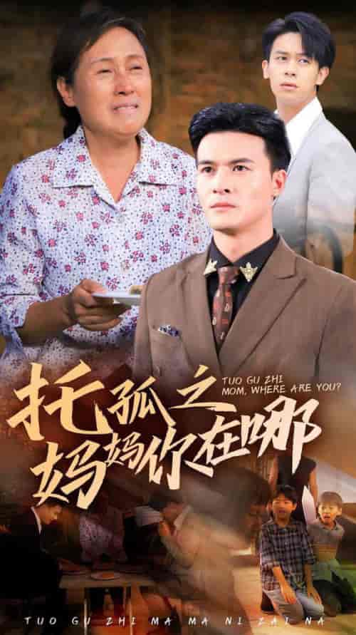 托孤之妈妈你在哪（54集全） - 海之城短剧