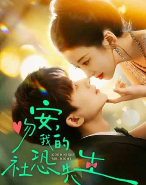 吻安，我的社恐先生（75集全）石欣＆关丞浠-海之城短剧项目