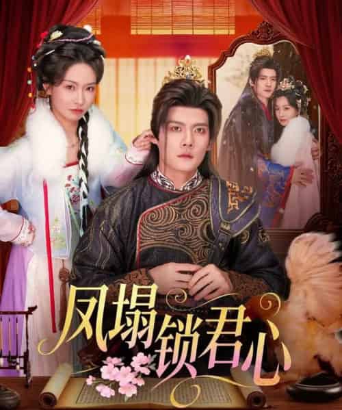 凤塌锁君心（60集全）陈柏乔＆陈橙-海之城短剧项目