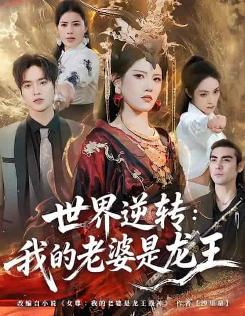 世界逆转：我的老婆是龙王（80集全）张沐桐＆贾浩渊-海之城短剧项目