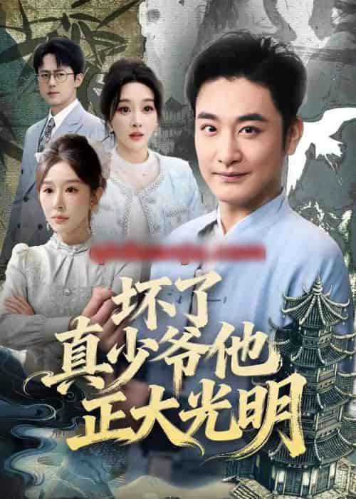 坏了真少爷他正大光明（70集全）李季＆张棠-海之城短剧项目