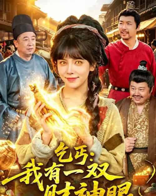 乞丐：我有一双财神眼（90集全）蒋开鑫＆天养-海之城短剧项目