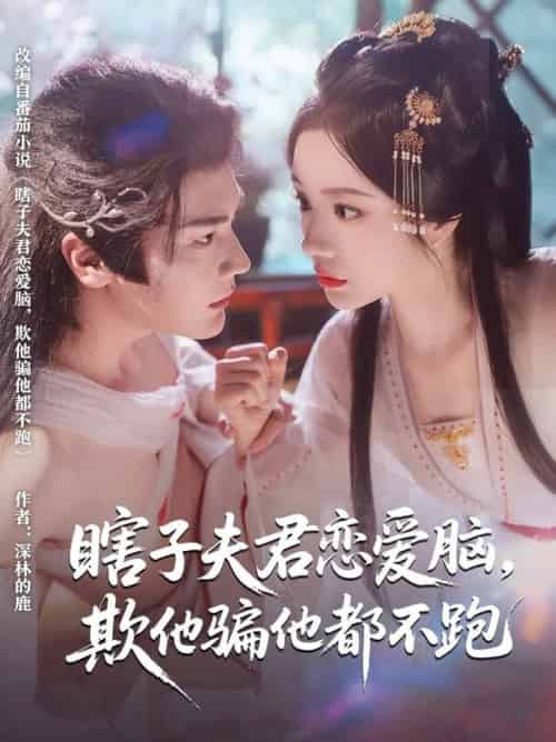 瞎子夫君恋爱脑欺他骗他都不跑 瞎子夫君恋爱脑欺他骗他都不跑