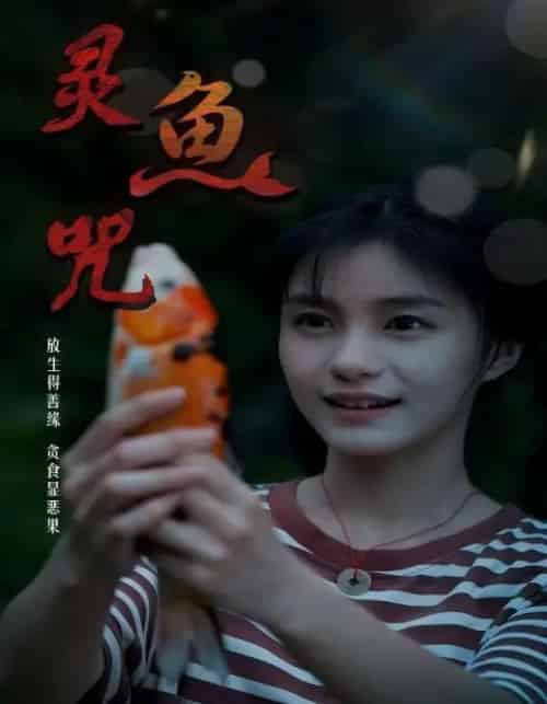 灵鱼咒 灵鱼咒