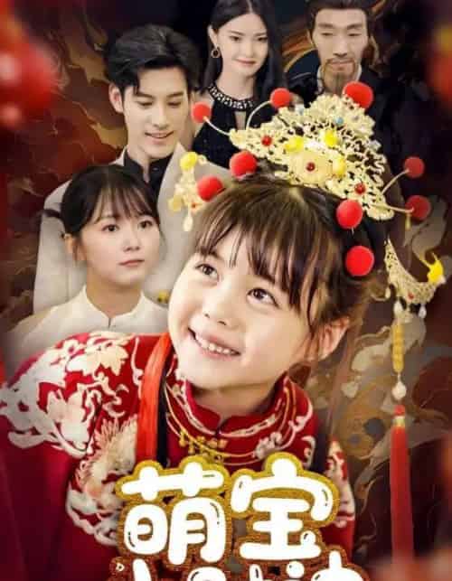萌宝小财神（65集） - 海之城短剧