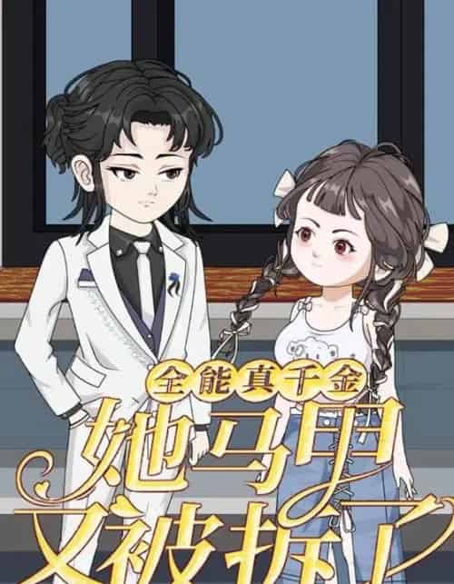 全能真千金她马甲又被拆了第一季（50集全）动漫-海之城短剧项目