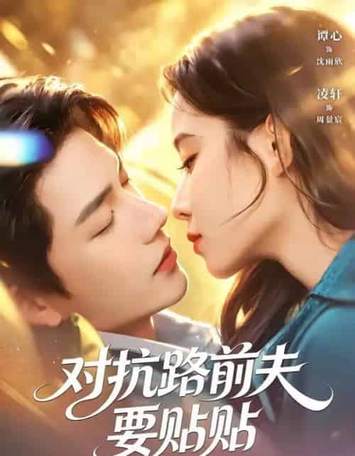 对抗路前夫要贴贴（58集全）凌轩＆谭心-海之城短剧项目