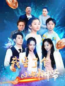 我生了个小财神爷（79集） - 海之城短剧