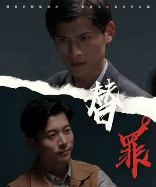 替罪 替罪