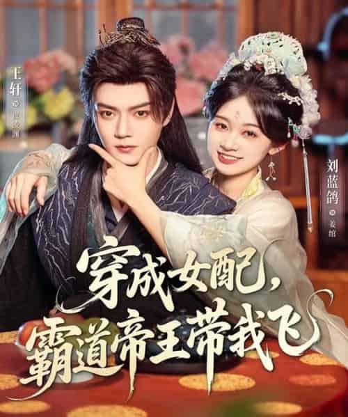 穿成女配，霸道帝王带我飞（80集全）王轩＆刘蓝鸽-海之城短剧项目
