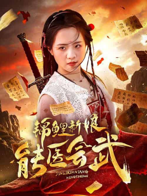 锦鲤新娘能医会武（69集全）孟佳辉＆陈云汐 - 海之城短剧