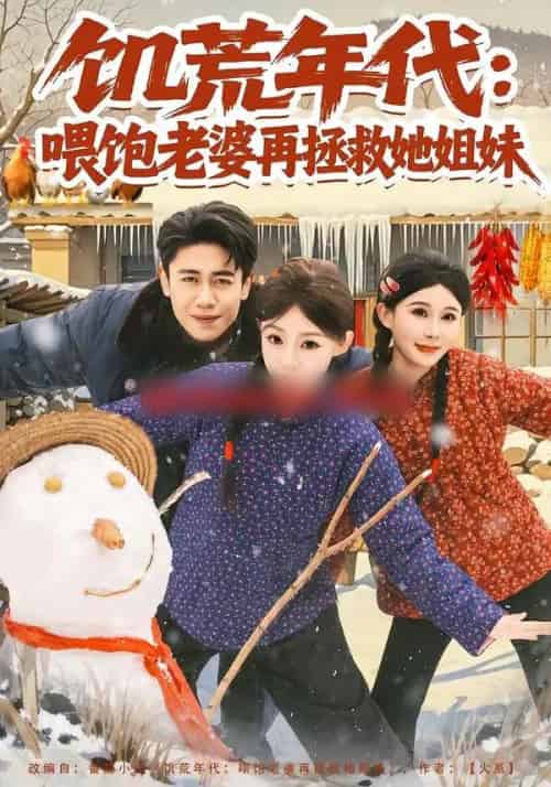 饥荒年代：喂饱老婆再拯救姐妹（80集全）陈洁蕾＆周越-海之城短剧项目