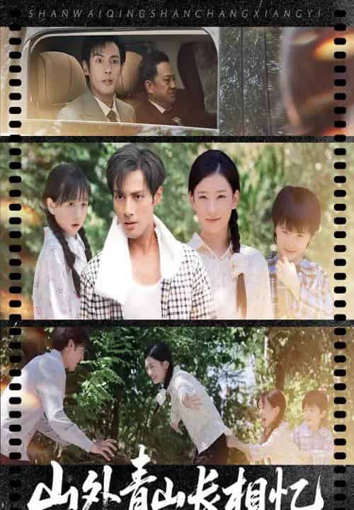 山外青山长相忆（66集）-海之城短剧项目