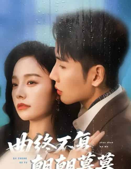 曲终不复朝朝暮暮（64集全）刘博洋＆李胜楠-海之城短剧项目