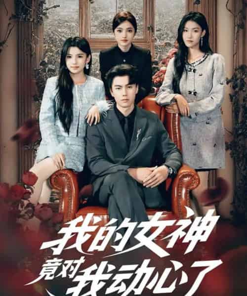 我的女神竟对我动心了（69集全）李睿智＆安彤-海之城短剧项目