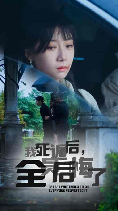 我死遁后，全员后悔了（30集全）郭怡凡 - 海之城短剧