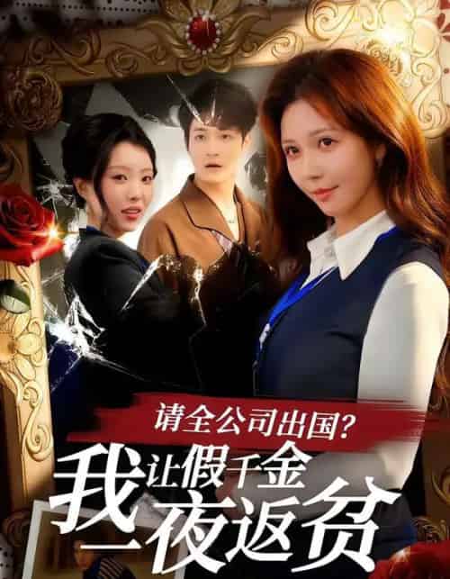 请全公司出国？我让假千金一夜返贫（56集全）鹿蓝予＆杨非凡-海之城短剧项目
