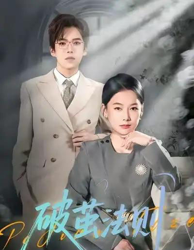 破茧法则（66集全）爱清然-海之城短剧项目