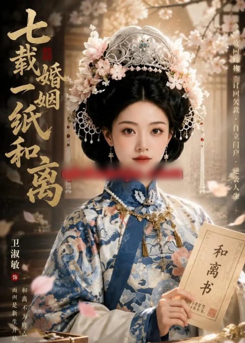 七载婚姻一纸和（66集全）AI短剧 - 海之城短剧