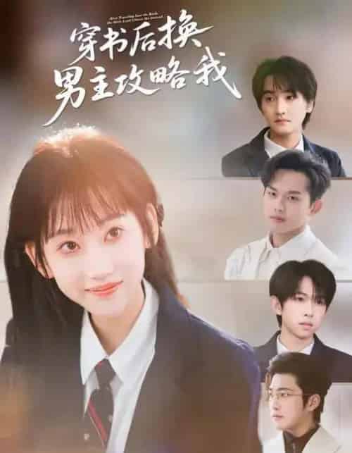 穿书后换男主攻略我（80集全）杨乔语＆何阳辉-海之城短剧项目