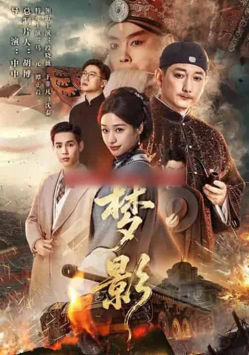 梦影（60集全）段晓薇＆于非凡＆谭正岩＆马元-海之城短剧项目